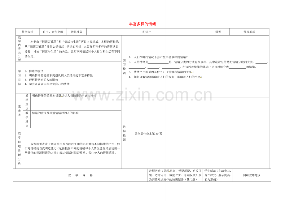 七年级政治上册 6.1 丰富多样的情绪教案 新人教版-新人教版初中七年级上册政治教案.doc_第1页