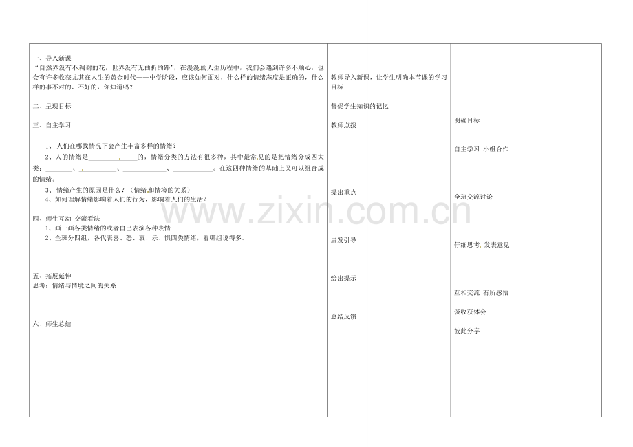 七年级政治上册 6.1 丰富多样的情绪教案 新人教版-新人教版初中七年级上册政治教案.doc_第2页