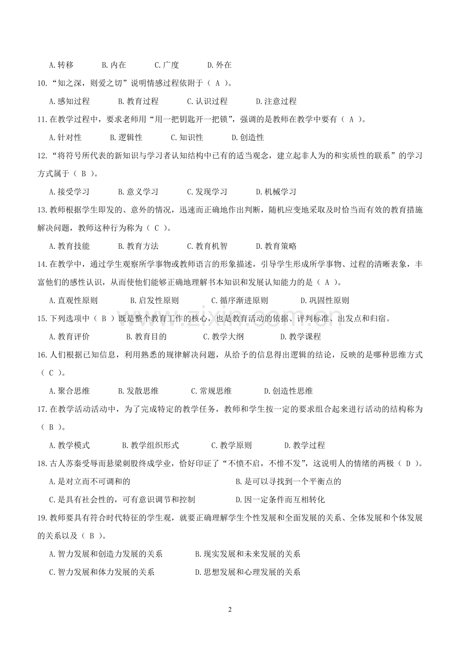 周口市教师招聘真题及答案2014(DOC).doc_第2页