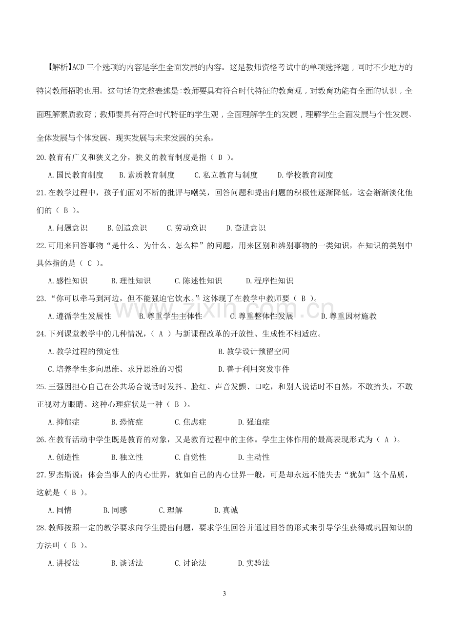 周口市教师招聘真题及答案2014(DOC).doc_第3页