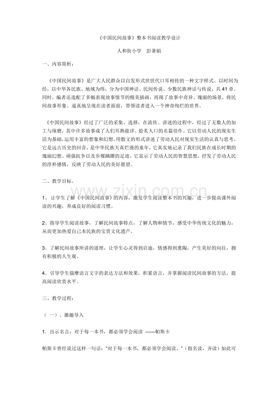 《中国民间故事》整本书阅读教学设计.docx_第1页