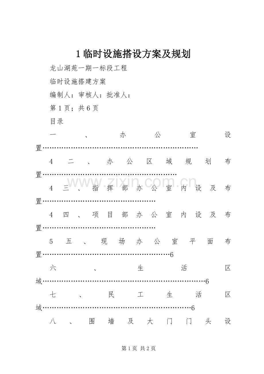 临时设施搭设方案及规划 .docx_第1页