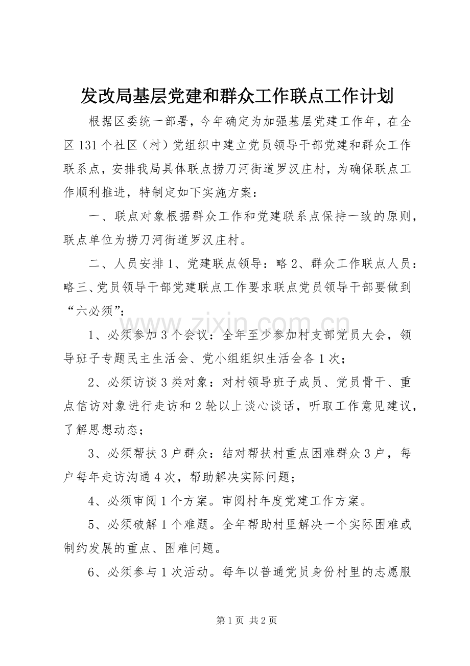 发改局基层党建和群众工作联点工作计划.docx_第1页