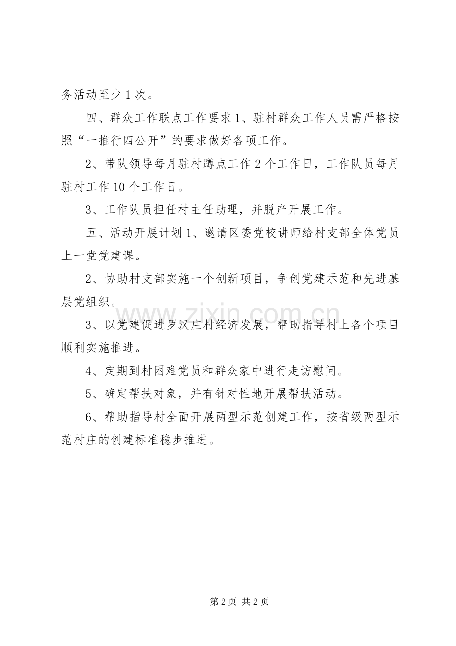 发改局基层党建和群众工作联点工作计划.docx_第2页