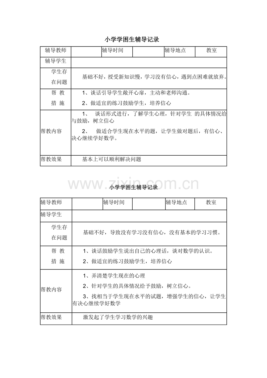 小学学困生辅导记录.doc_第1页