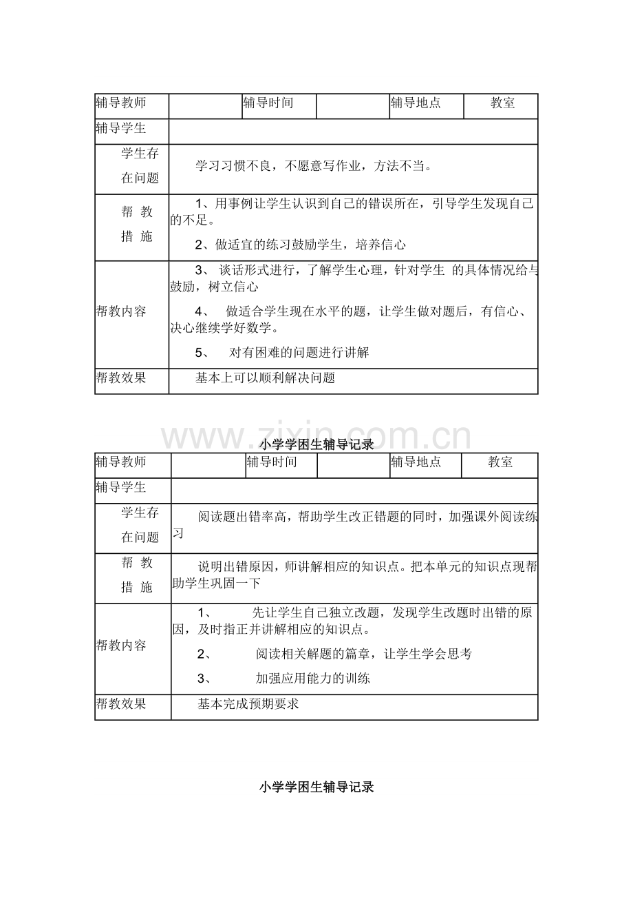 小学学困生辅导记录.doc_第3页