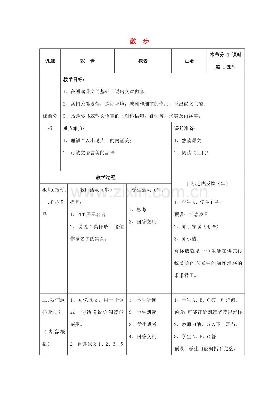 八年级语文下册 22《散步》教案 苏教版-苏教版初中八年级下册语文教案.doc_第1页