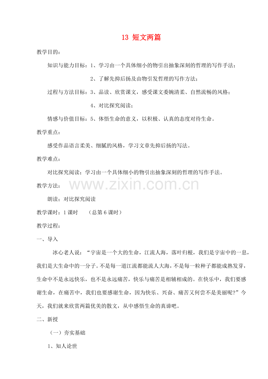 山东省临沭县第三初级中学七年级语文下册《短文两篇》教案.doc_第1页