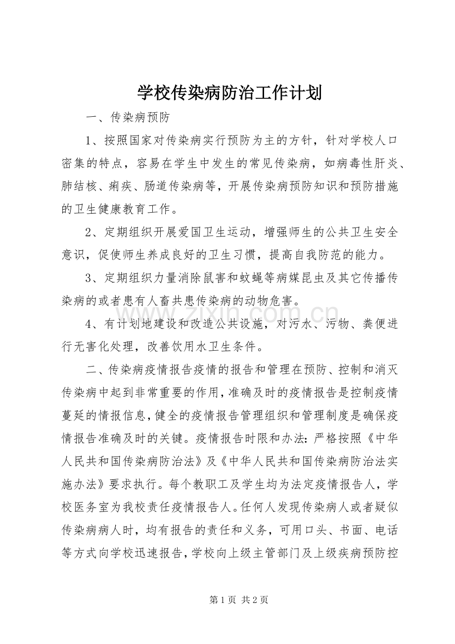 学校传染病防治工作计划 .docx_第1页