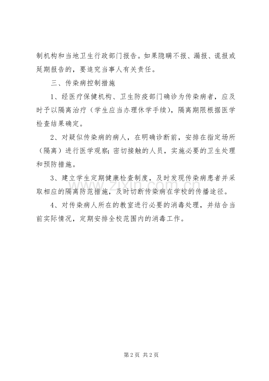 学校传染病防治工作计划 .docx_第2页