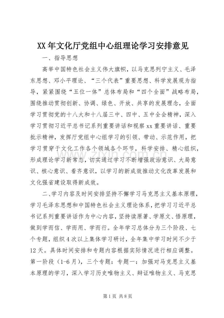 XX年文化厅党组中心组理论学习安排意见.docx_第1页