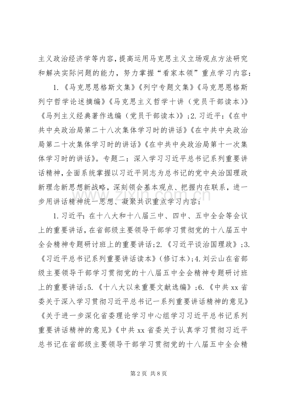 XX年文化厅党组中心组理论学习安排意见.docx_第2页