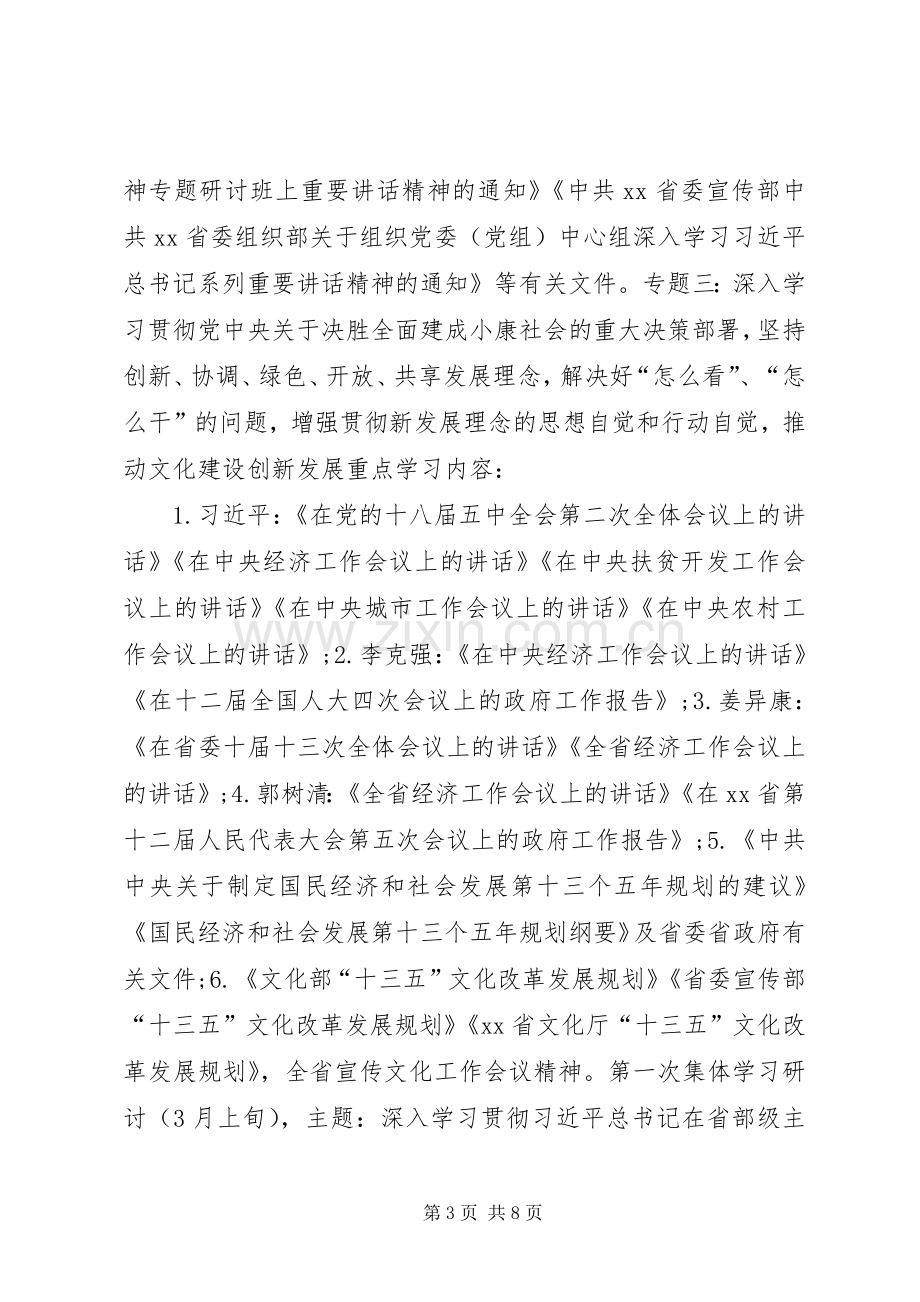 XX年文化厅党组中心组理论学习安排意见.docx_第3页