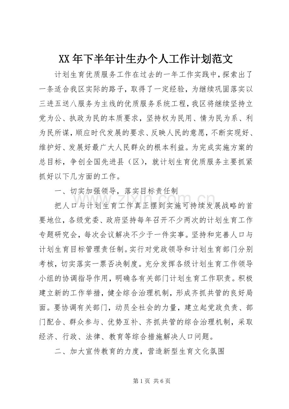 XX年下半年计生办个人工作计划范文.docx_第1页