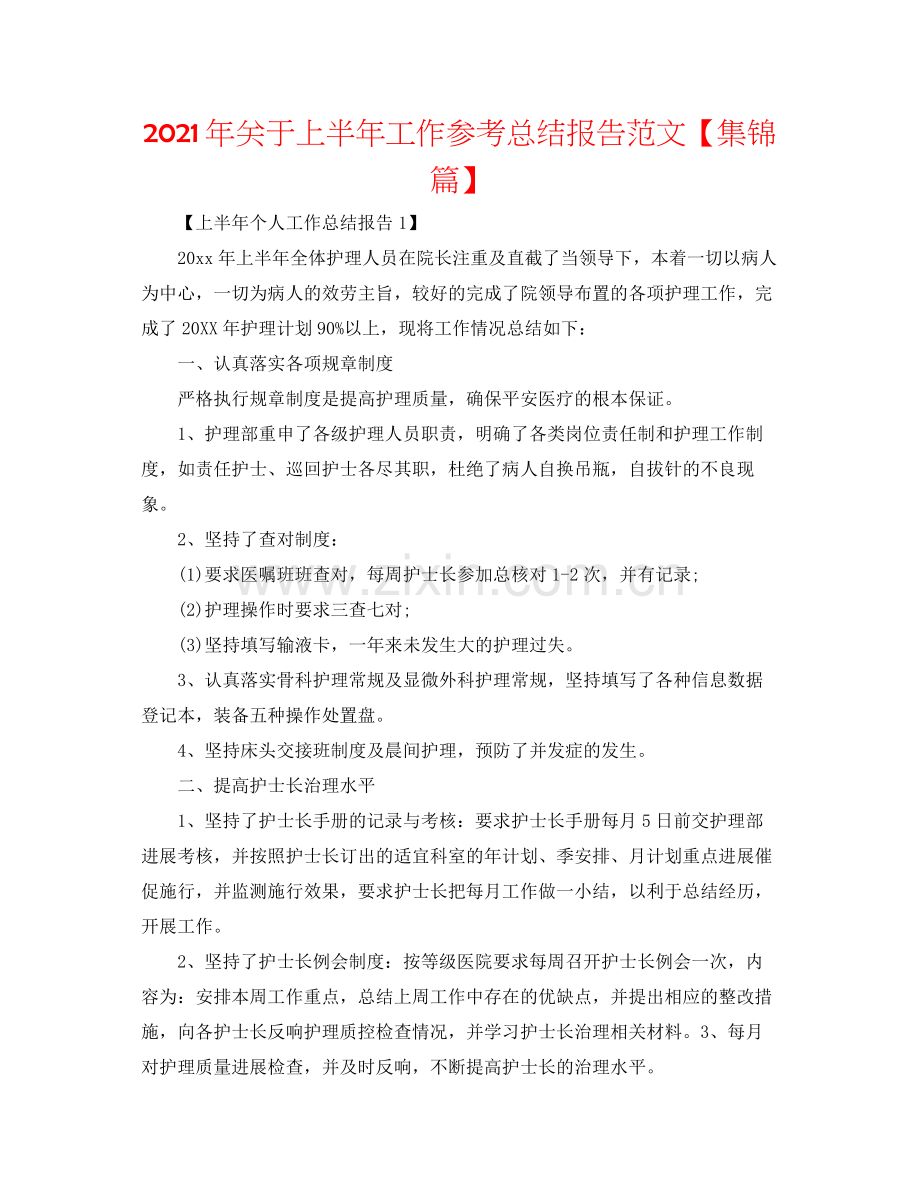 2021年关于上半年工作参考总结报告范文【集锦篇】.docx_第1页