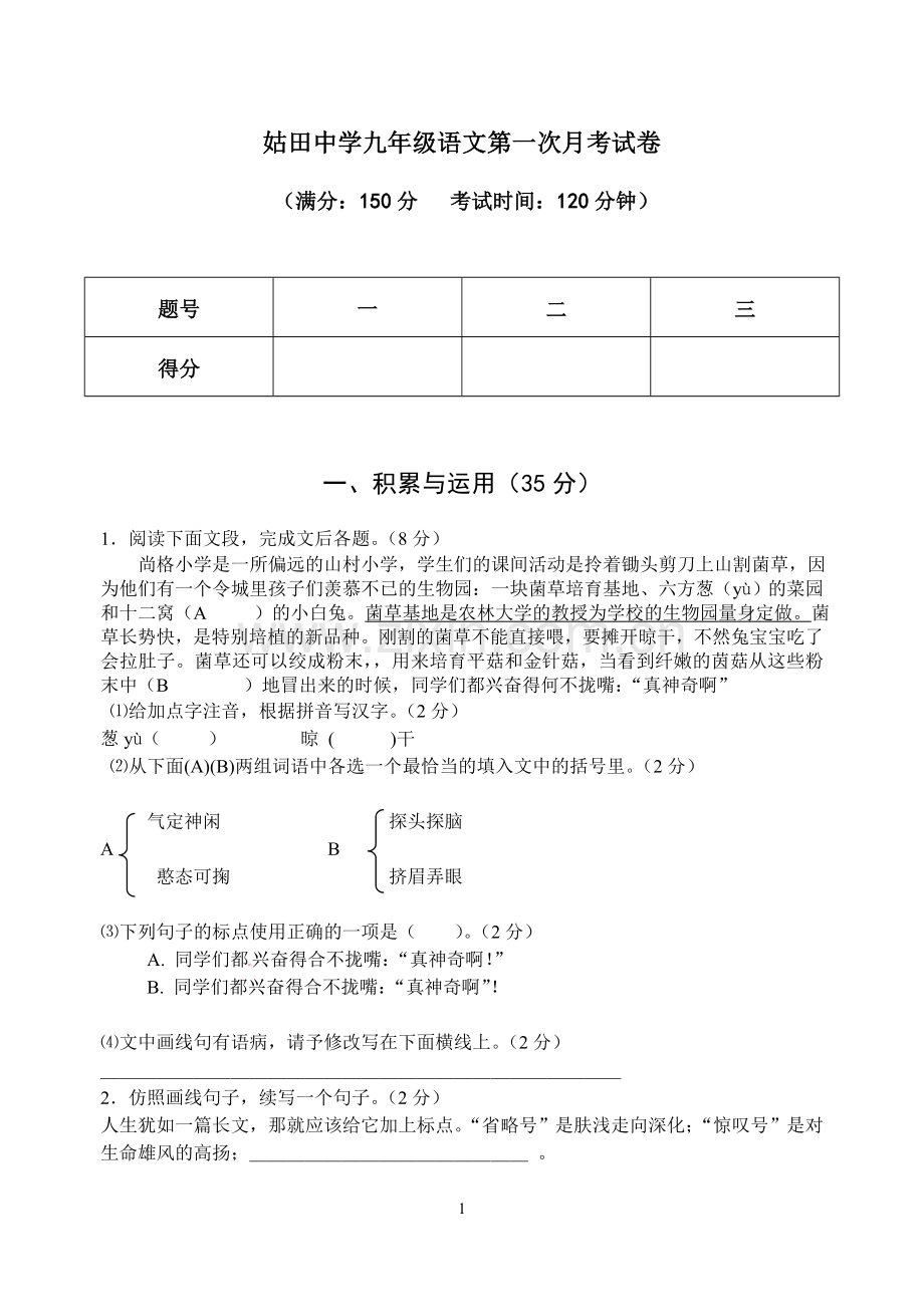 语文第一次月考试卷.doc_第1页