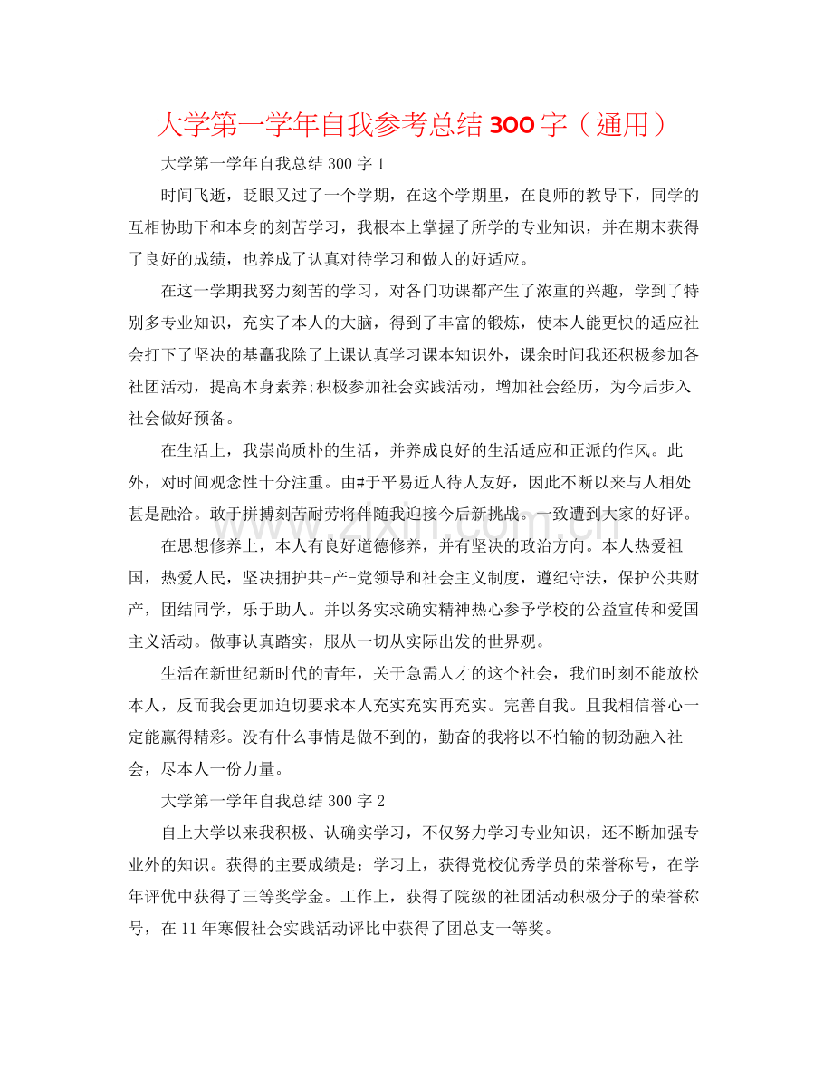 大学第一学年自我参考总结300字（通用）.docx_第1页