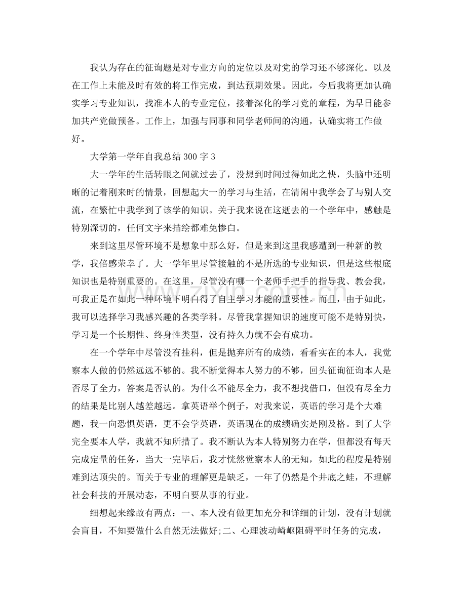 大学第一学年自我参考总结300字（通用）.docx_第2页