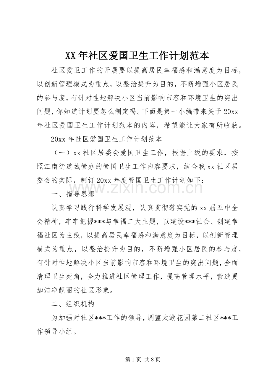 XX年社区爱国卫生工作计划范本.docx_第1页