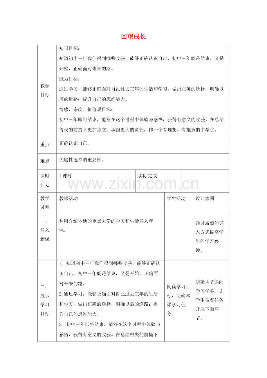 九年级道德与法治下册 第三单元 走向未来的少年 第七课 从这里出发 第1框 回望成长教案2 新人教版-新人教版初中九年级下册政治教案.docx_第1页