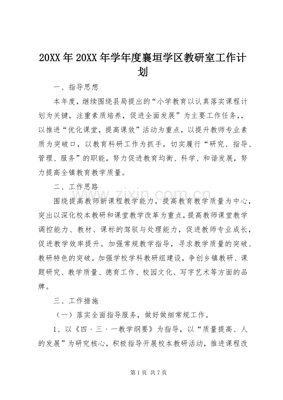 20XX年20XX年学年度襄垣学区教研室工作计划.docx_第1页