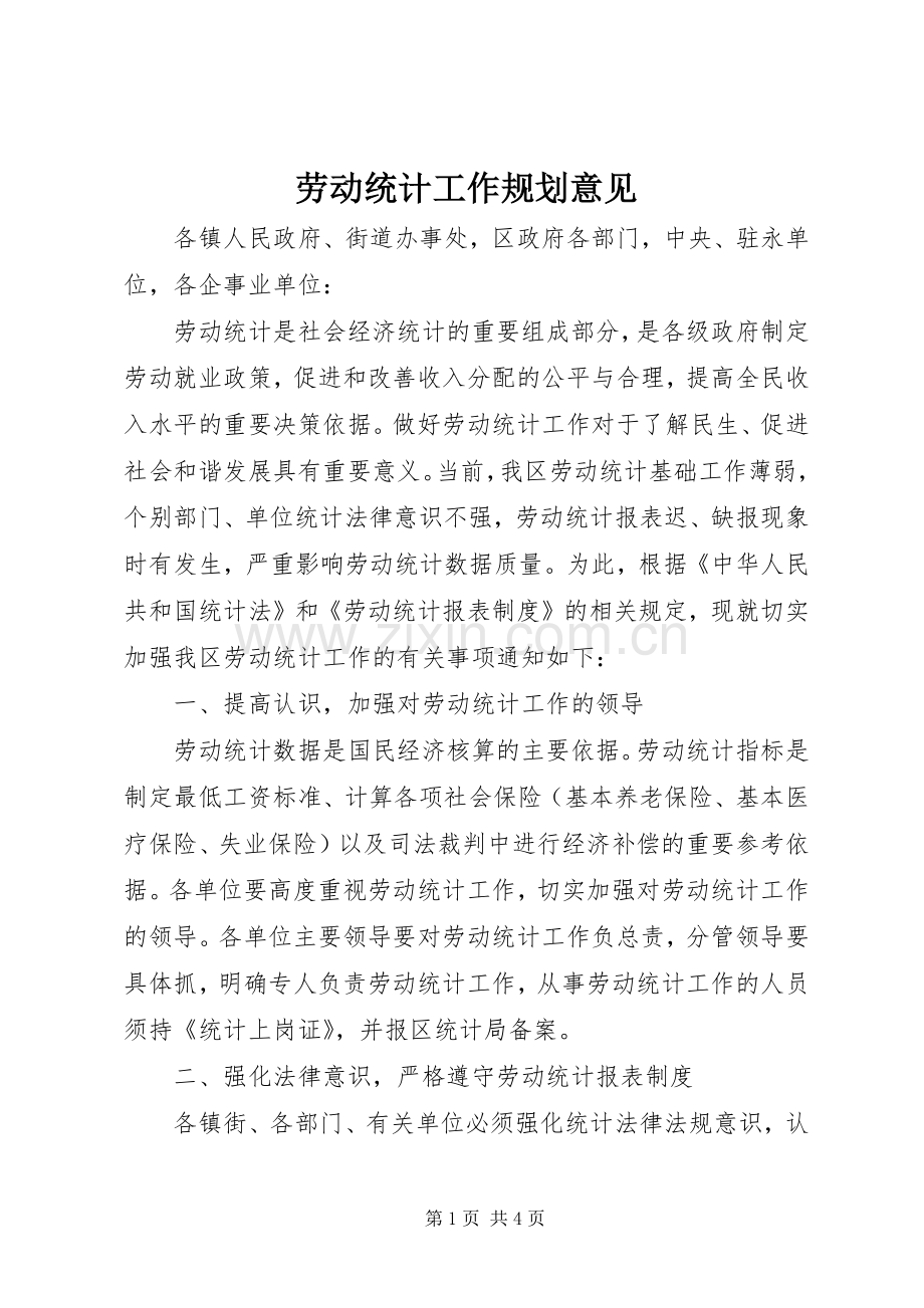 劳动统计工作规划意见.docx_第1页