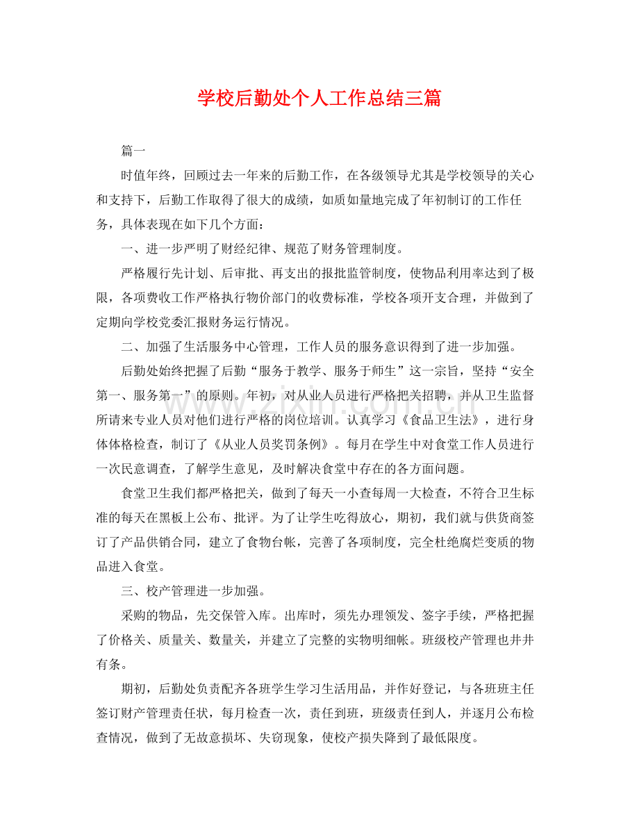 学校后勤处个人工作总结三篇 .docx_第1页