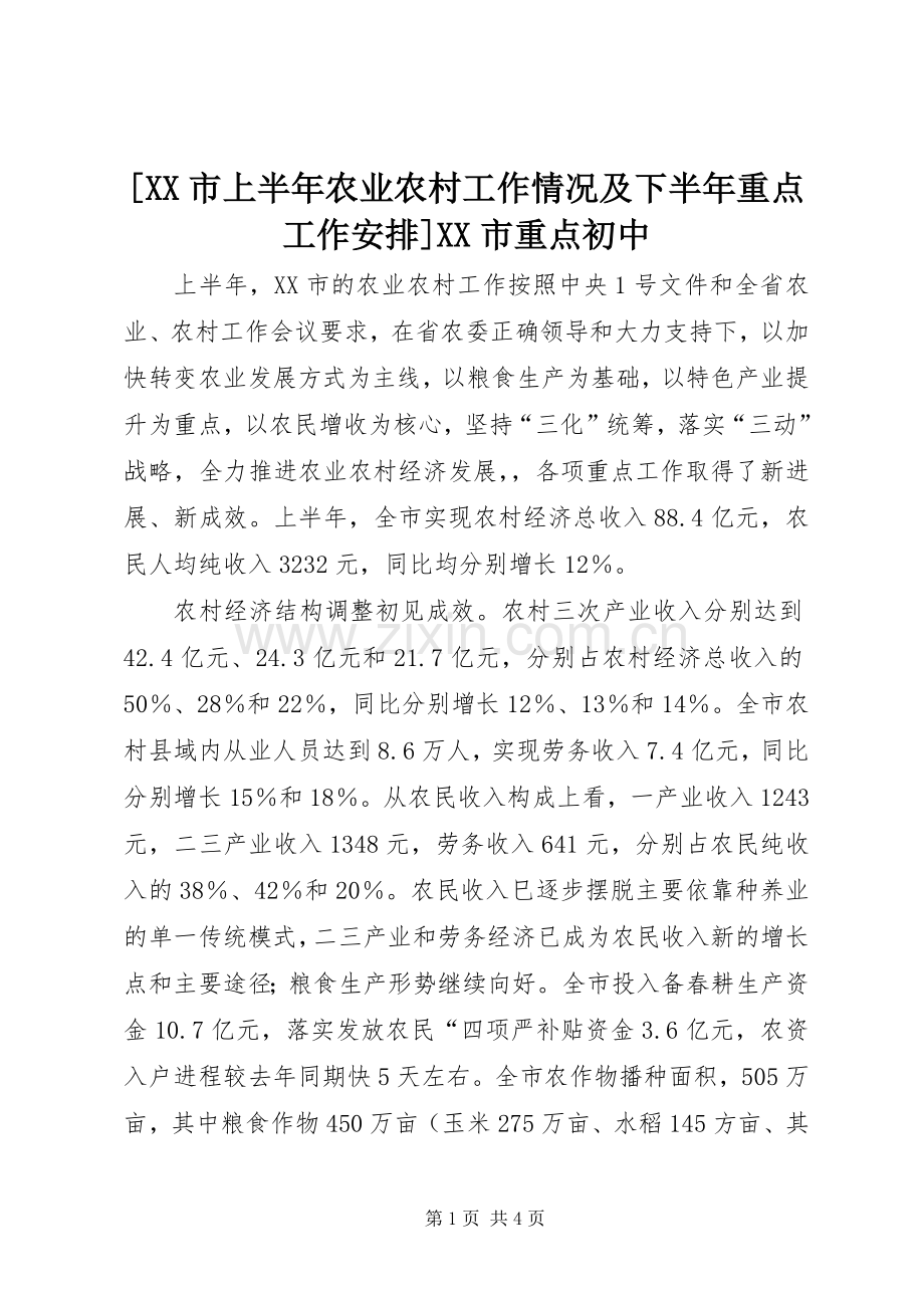 [XX市上半年农业农村工作情况及下半年重点工作安排]XX市重点初中.docx_第1页