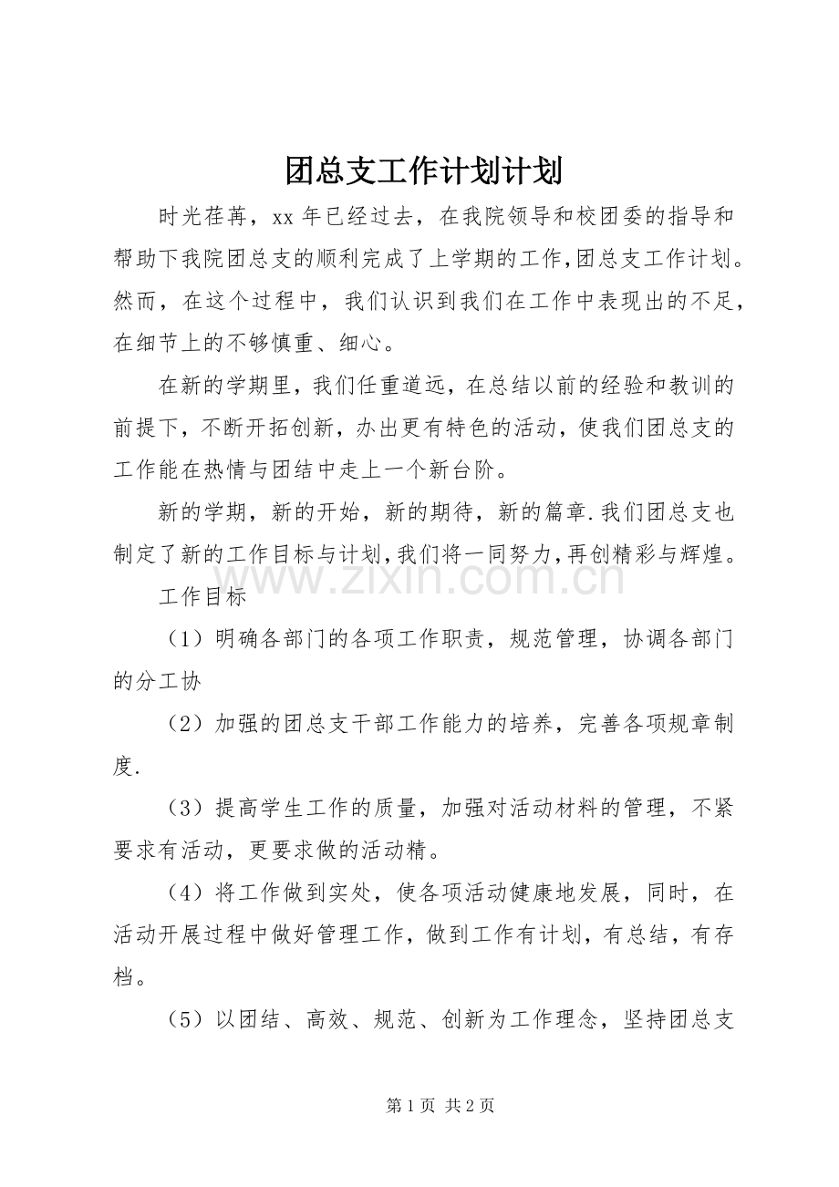 团总支工作计划计划.docx_第1页