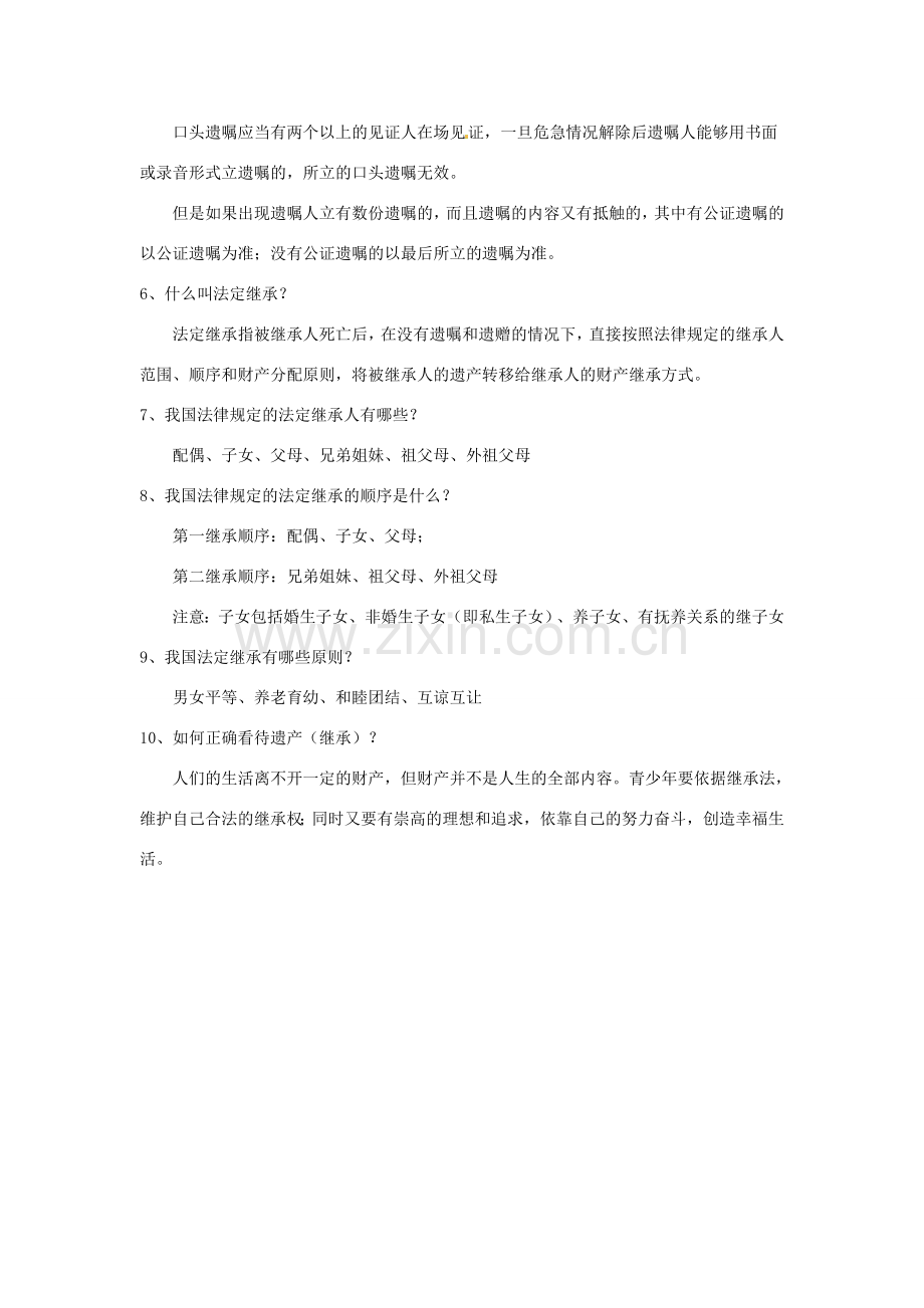 江苏省昆山市兵希中学九年级政治《依法享有财产继承权》教案 人教新课标版.doc_第3页