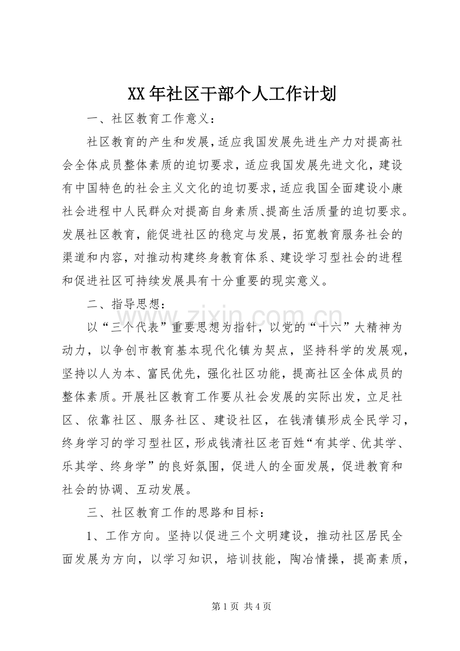 XX年社区干部个人工作计划.docx_第1页