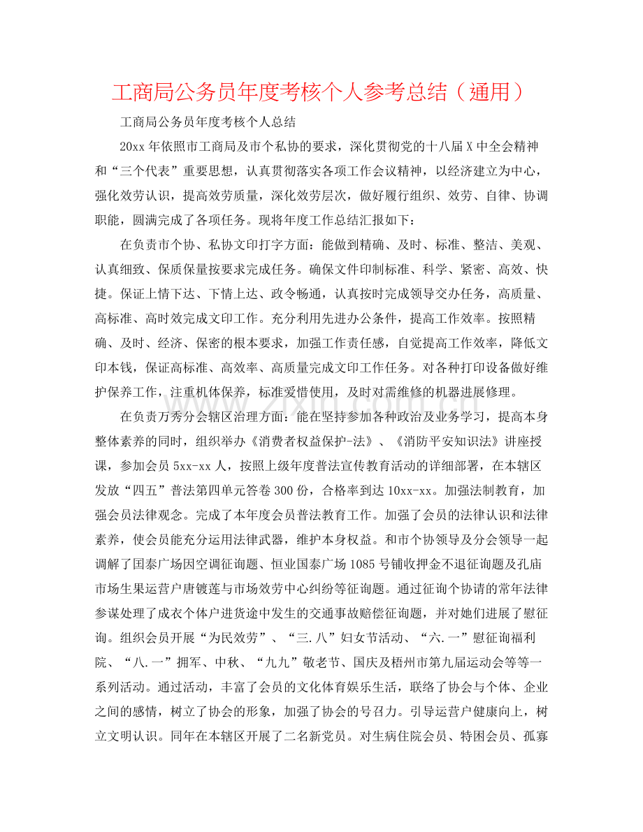 工商局公务员年度考核个人参考总结（通用）.docx_第1页