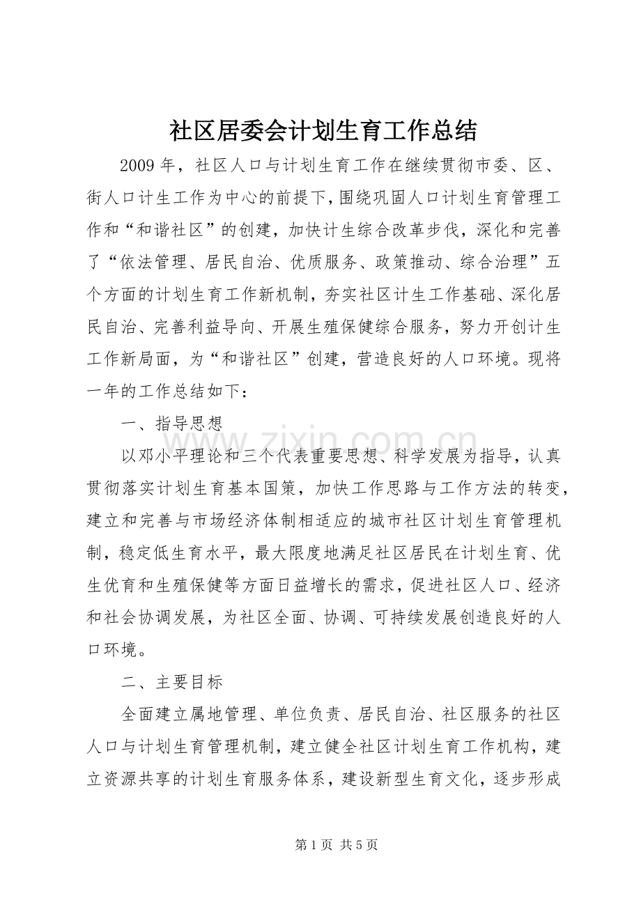 社区居委会计划生育工作总结.docx_第1页