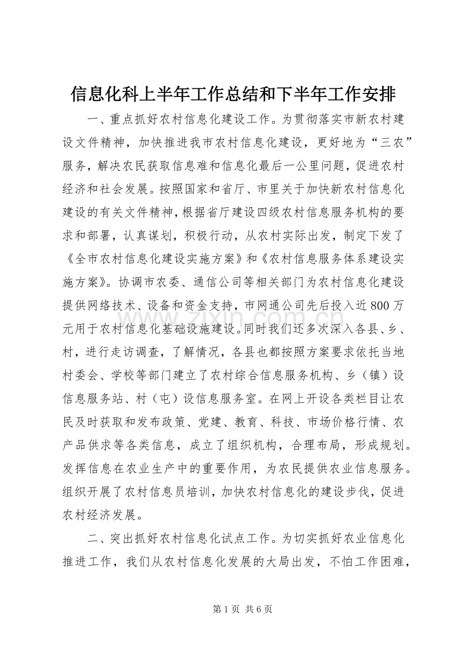 信息化科上半年工作总结和下半年工作安排 .docx_第1页