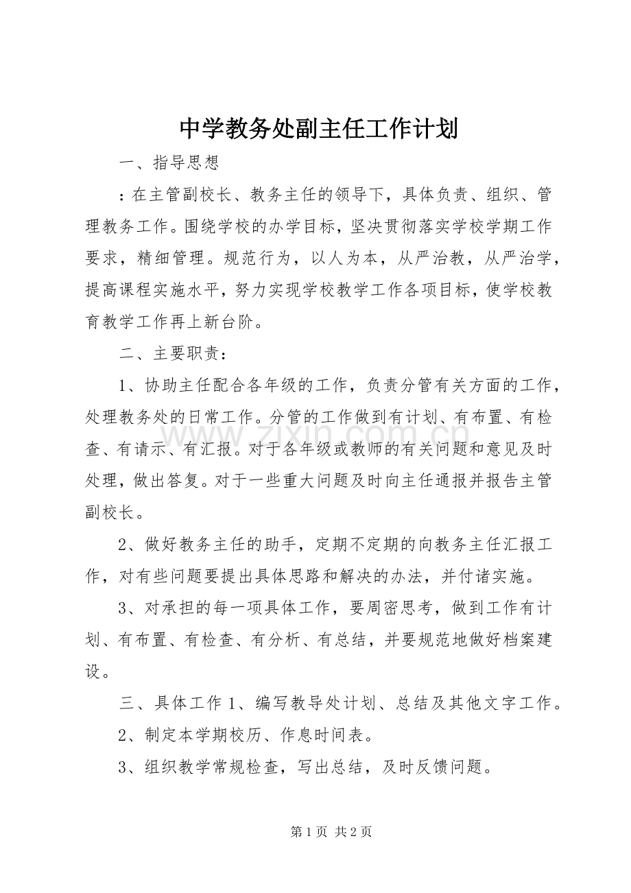 中学教务处副主任工作计划.docx_第1页