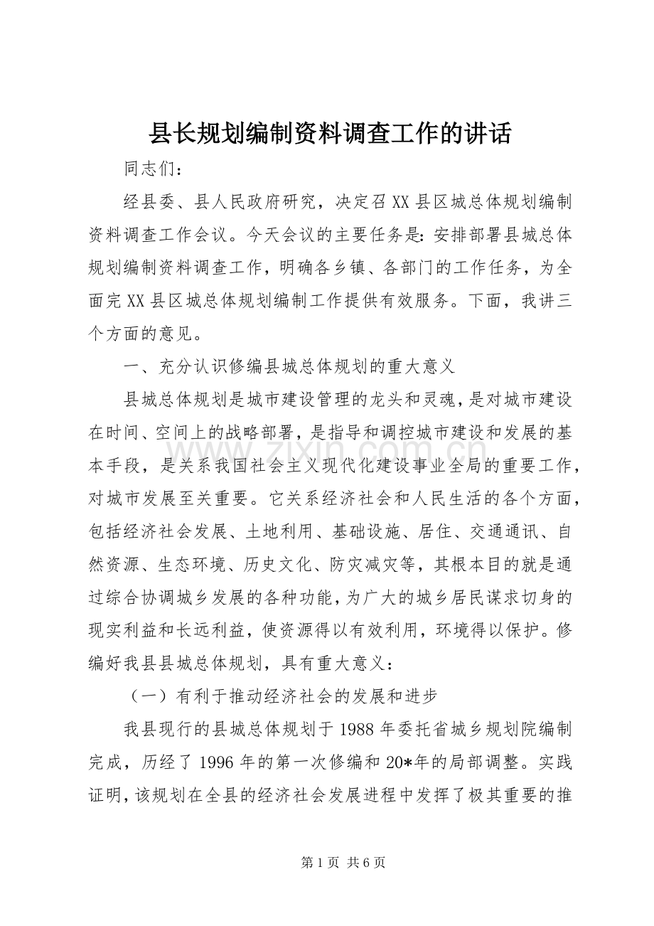 县长规划编制资料调查工作的讲话.docx_第1页