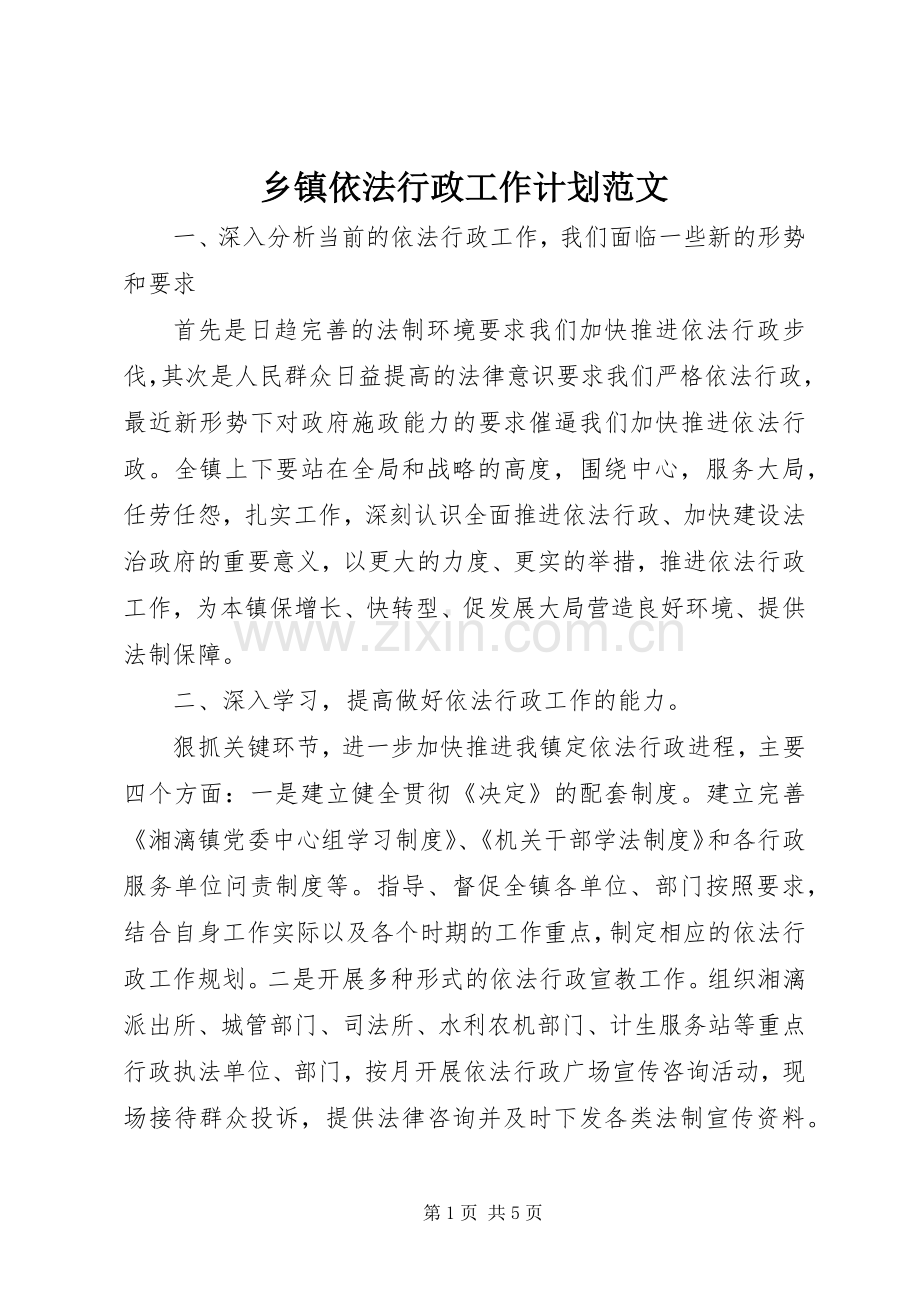 乡镇依法行政工作计划范文 .docx_第1页