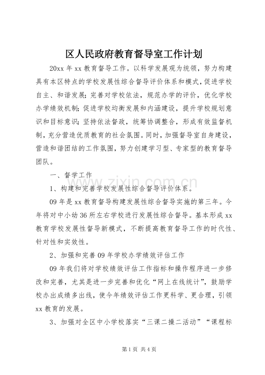 区人民政府教育督导室工作计划.docx_第1页