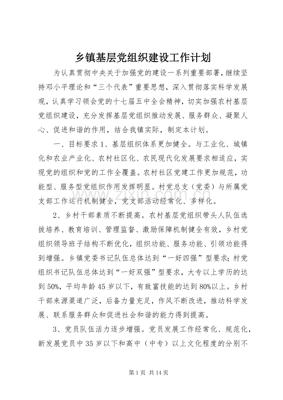 乡镇基层党组织建设工作计划_1.docx_第1页