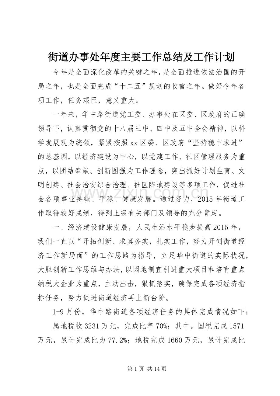 街道办事处年度主要工作总结及工作计划.docx_第1页