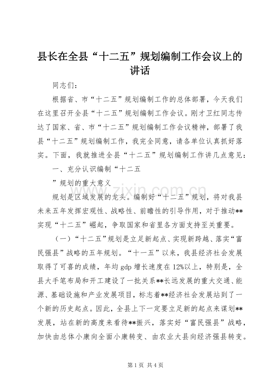 县长在全县“十二五”规划编制工作会议上的讲话 .docx_第1页