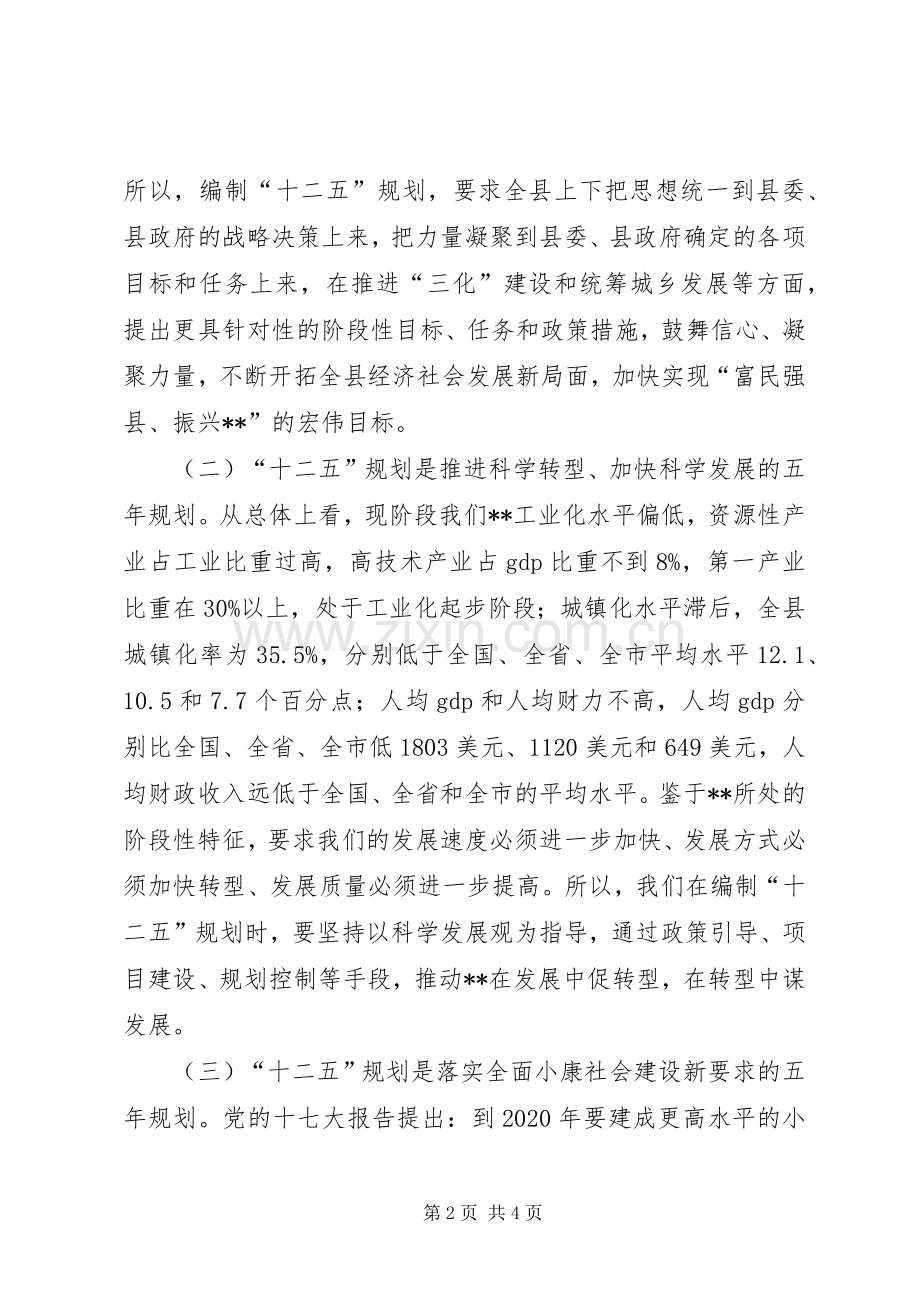 县长在全县“十二五”规划编制工作会议上的讲话 .docx_第2页