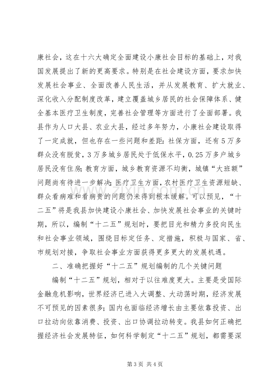 县长在全县“十二五”规划编制工作会议上的讲话 .docx_第3页