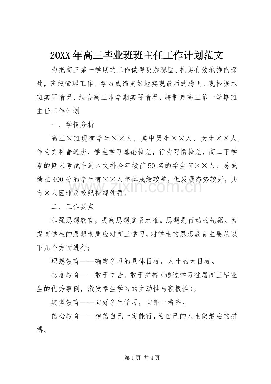 20XX年高三毕业班班主任工作计划范文.docx_第1页