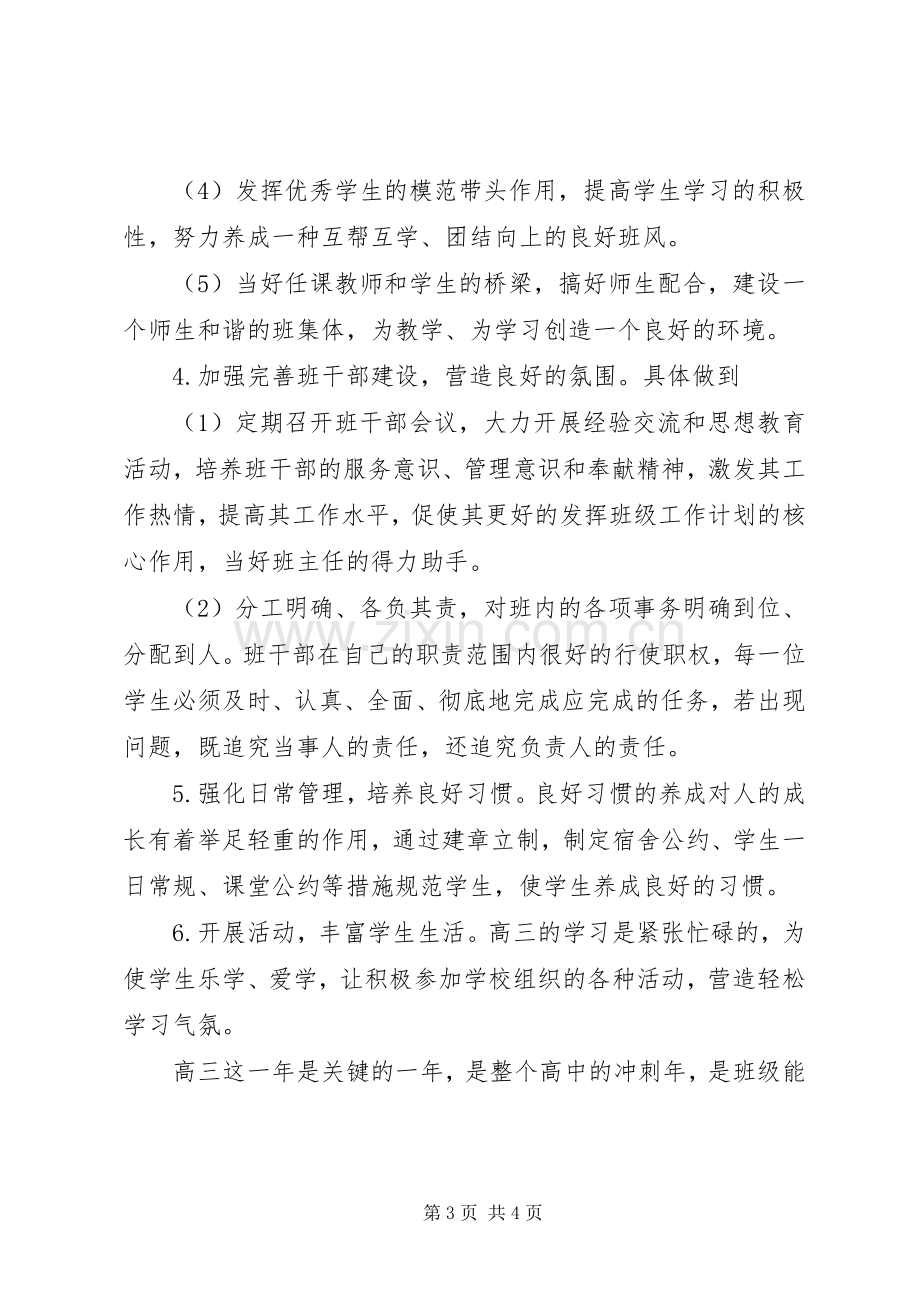 20XX年高三毕业班班主任工作计划范文.docx_第3页