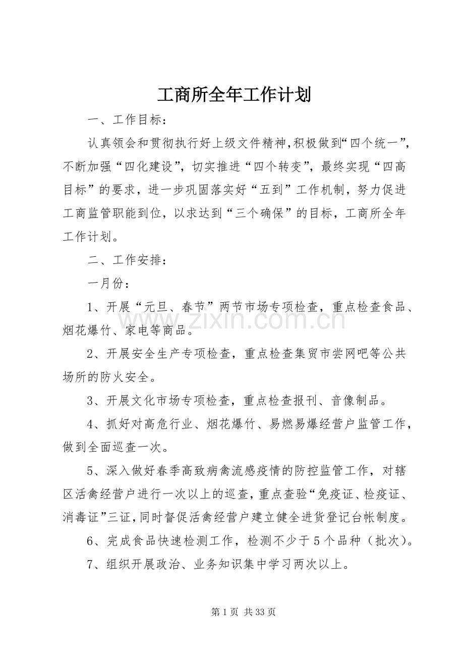 工商所全年工作计划.docx_第1页