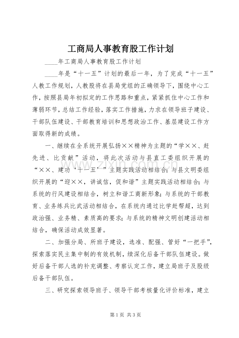 工商局人事教育股工作计划.docx_第1页