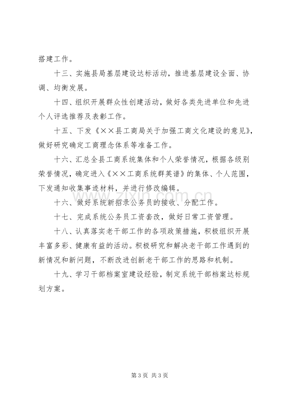 工商局人事教育股工作计划.docx_第3页