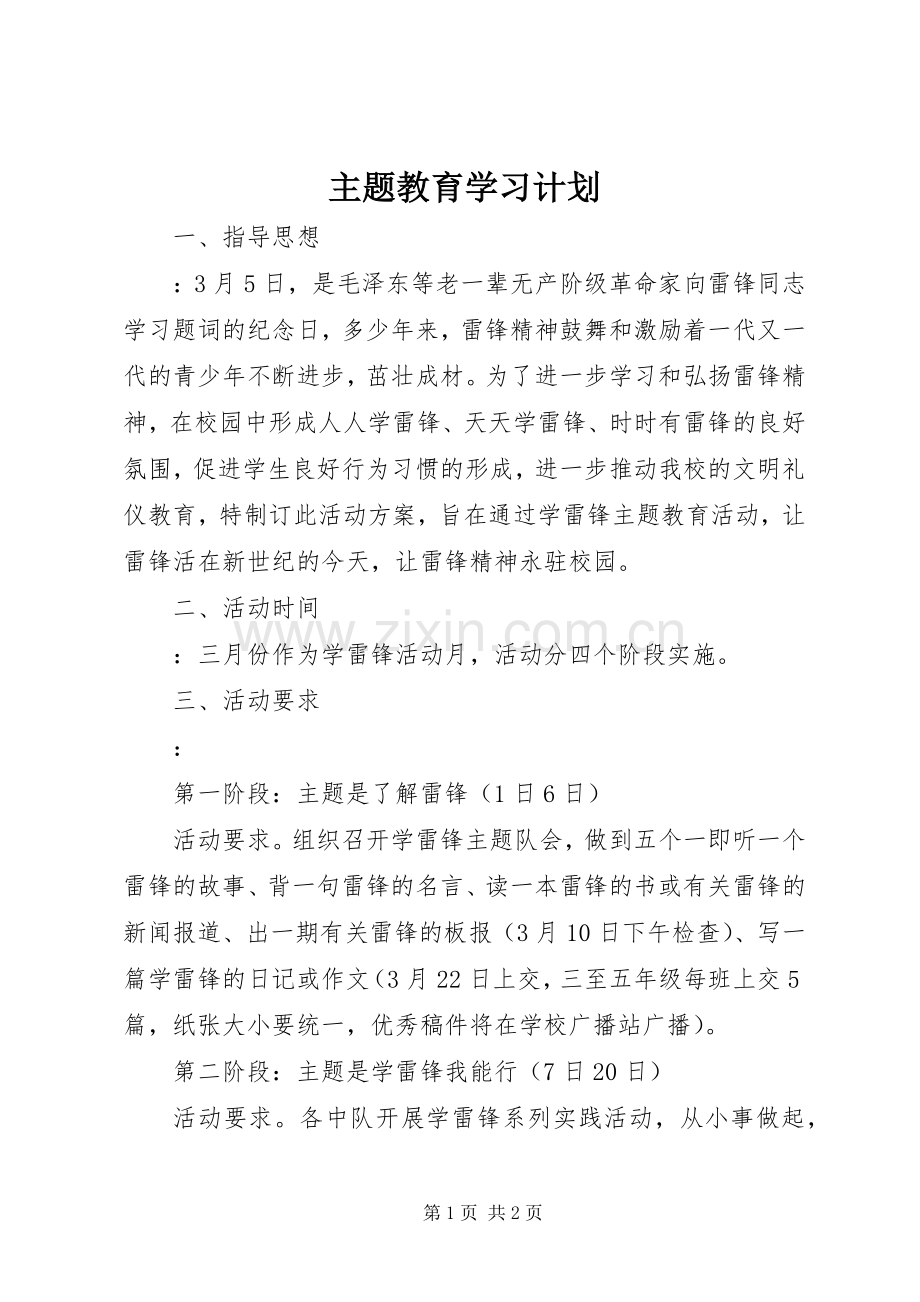 主题教育学习计划.docx_第1页