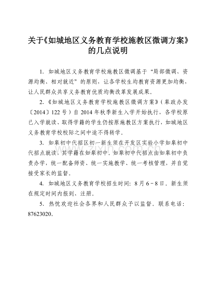 关于《如城地区义务教育学校施教区微调方案》的几点说明1.doc_第1页